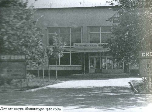 Дом культуры «Металлург» 1970 г.